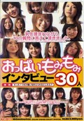 おっぱいもみもみインタビュー30人(DVD)(アカD-100)
