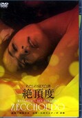 わたしのSEX白書絶頂度(DVD)(BBBN-2212)