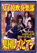 女子校吹奏楽部集団レズビアン(DVD)(NOV-7391)