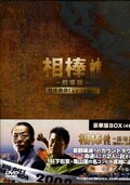 相棒ー劇場版ー 絶体絶命!42.195km(DVD)(SD-F4505)