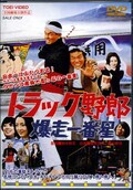 トラック野郎　爆走一番星(DVD)(DUTD02121)