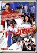 トラック野郎 望郷一番星(DVD)(DUTD02141)