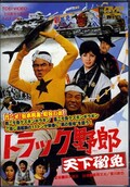 トラック野郎　天下御免(DVD)(DUTD02176)