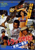 トラック野郎 度胸一番星(DVD)(DUTD02274)