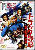 トラック野郎 男一匹桃次郎(DVD)(DUTD02310)
