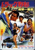 トラック野郎 突撃一番星(DVD)(DUTD02323)
