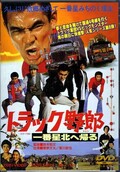 トラック野郎 一番星北へ帰る(DVD)(DUTD02324)