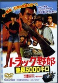 トラック野郎 熱風5000キロ(DVD)(DUTD02325)