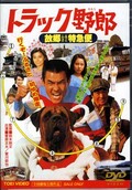 トラック野郎 故郷特急便(DVD)(DUTD02326)
