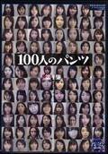 100人のパンツ 第1集(DVD)(GA-272)
