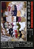 女性下着盗む 第一回作品(DVD)(DSKC-10)