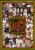 SإRTSǿSEX GOLDEN BOX 1008(DVD)(EBE-031)