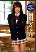 制服アイドル　逢坂はるな(DVD)(7IPZ-402)