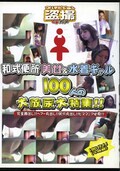 ¼ؽ奮100ͤǢý5(DVD)(DPIS-05)