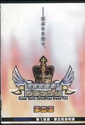 SSSGP ץꡡ軰B֥å(DVD)(SS-12)