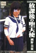 放課後の墮天使　岡野美憂(DVD)(DCH-13)
