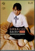 放課後美少女Hみお18才 Part.2(DVD)(DVLL-002)