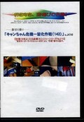 ֥ȱ142ˡ(DVD)(No.J4749)