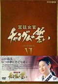 宮廷女官チャングムの誓い DVD-BOX VI(DVD)(VPBU-15908)