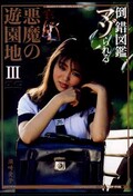 悪魔の遊園地 III　須崎愛子(DVD)(ADV-0186)