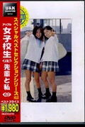 女子校生れず先輩と私　26(DVD)(XY-26D)