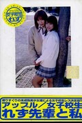 女子校生れず先輩と私　32(DVD)(XY-32D)
