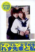 女子校生れず先輩と私　46(DVD)(XY-46D)