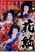 花魁 吉野碧 菊池エリ 立花瞳(DVD)(JUKD-183)