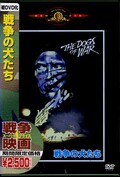 戦争の犬たち クリストファー・ウォーケン、 トム・ベレンジャー (DVD)(GXBD-16159)