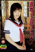 凌辱エロメス 2　松浦美和(DVD)(DWD-02)