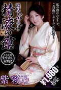 濃厚ぶっかけ精液の館 紫彩乃(DVD)(KCPJ-001)