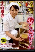 還暦働くおばさん 小谷雅恵(DVD)(HSBD-012)