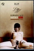 放課後美少女H　みお18才 Part.1(DVD)(DVLL-001)
