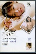 放課後美少女H　みお18才 Part.4(DVD)(DVLL-004)