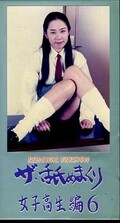 ザ・舐めまくり女子高生編 6(NK-16)