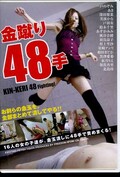 金蹴り48手(DVD)(NFDM-129)