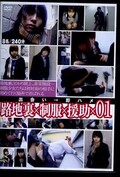 路地裏×制服×援助×01(DVD)(GS-1354)