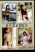 屋外露出DX　6(DVD)(DKOS-06)