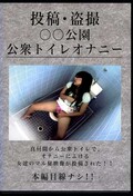 投稿・盗撮○○公園公衆トイレオナニー(DVD)(YTG-01)