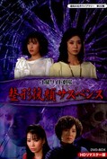 昭和の名作ライブラリー 第22集 土曜ワイド劇場 整形復顔サスペンス DVD-BOX(DVD)(BFTD-0132)