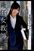 新任女教師 苑田あゆり(DVD)(RBD-863)