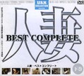 ͺʡBEST COMPLETE崬(DVD)(UCW-03D)