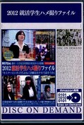 2012就活学生ハメ撮りファイル(DVD)(TSP-193)