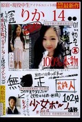 原宿・現役中生アイドルユニット所属りかぴょん14○○(DVD)(FCMQ-002)