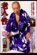 老人と性 徳田重男(DVD)(GAD-013)
