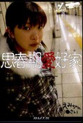 思春期愛好家　えみちゃん(DVD)(LLD-12)