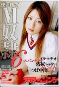 使い捨てM奴隷6 天野・こころ(DVD)(MDLD-177)