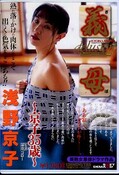 義母〜京子35歳〜(DVD)(SDDL-198)