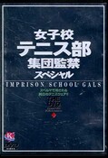 女子校テニス部集団監禁スペシャル(DVD)(NOV-5024)