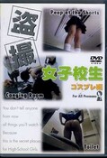 盗撮女子校生コスプレ編(DVD)(WD-03)